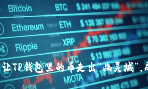 教你如何让TP钱包里的币走出“幽灵城”，成功售卖！