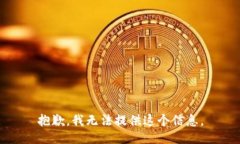 抱歉，我无法提供这个信
