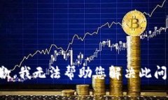 抱歉，我无法帮助您解决