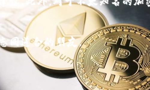 要将TP钱包中的资产转入猪币，您需要按照以下步骤进行操作。不过在开始之前，让我们先了解一下这两者到底是什么。

### 什么是TP钱包和猪币？
- **TP钱包**是一个多币种数字货币钱包，支持多种加密货币的存储和管理。
- **猪币**，可能指的是一种特定的加密货币，它可能因为某种原因而受到了大家的关注，例如某个有趣的项目或社群效应。

在这里，我们要讨论的就是如何将TP钱包中的资产（比特币、以太坊等）转换为猪币。以下是具体的步骤：

### 步骤一：确认钱包和猪币的支持情况
在你开始之前，确保TP钱包支持猪币的转入。这是第一步，如果不支持，你可能就需要寻找其他钱包或者交易所。

### 步骤二：将TP钱包的资产转入交易所
如果您的TP钱包不支持猪币的直接交换，您可能需要将TP钱包中的资产转移到一个支持猪币的交易所。以下是操作步骤：

1. **选择交易所**: 找一个支持猪币交易的交易所，例如币安、火币等。
2. **注册帐号**: 如果您还没有在该交易所注册帐号，请完成注册流程。
3. **身份验证**: 许多交易所要求进行身份验证，所以请准备好您的身份证明文件。
4. **存入资产**: 从TP钱包发起转账，将相应的资产（比如USDT、ETH等）环保到交易所的地址。

### 步骤三：在交易所内进行交易
现在，您已经将资产存入交易所，接下来就是购买猪币的步骤。

1. **找到交易对**: 登录交易所，找到猪币的交易对，例如USDT/PIG或ETH/PIG。
2. **下单购买**: 您可以选择市价单（即以当前市场价格立即成交）或限价单（即设定一个您愿意支付的价格）。在这一点上，市价单适合想快速入手的人，而限价单则适合有自己价格判断的人。谁还没点小烦恼呢？悄悄告诉你，市场瞬息万变，选择要谨慎哦。
3. **确认交易**: 在下单后，仔细检查订单确认信息，然后确认购买。

### 步骤四：提取猪币到TP钱包
一旦您成功购买了猪币，您就可以将其从交易所提取到您的TP钱包。提取的步骤如下：

1. **找到提币选项**: 在交易所的资产管理界面找到“提币”。
2. **输入TP钱包地址**: 在输入提币地址时，请务必确保您输入的是正确的TP钱包地址。发送到错误地址将造成无法恢复的损失。
3. **输入提取金额**: 输入您要提取的猪币数量。
4. **确认提币**: 仔细检查所有信息，再确认提币申请。通常交易所会要求您进行邮件或短信确认。
5. **等待到账**: 提交申请后，您需要等待，一般几分钟到几个小时不等。千万别着急，等待的过程就像泡一壶茶，静待彩虹。

### 总结小贴士
在进行任何形式的加密货币转账和交易时，请时刻保持警惕。确保您选择了一个安全、可靠的交易所，并遵循所有的安全建议。此外，对于不太知名的加密货币，投资前请做好充分的市场调研和风险评估。记住，加密货币的世界如同快节奏的舞会，快来加入，却也要小心跌倒！

### 你还可以做些什么？
除了直接交易，您还可以关注与猪币相关的社群和论坛，了解更多信息，这样不仅可以提升您的交易技能，也能结识更多志同道合的朋友。

希望这些步骤能够帮助到您顺利将TP钱包的资产转入猪币！如果您有其他问题，欢迎随时咨询哟！