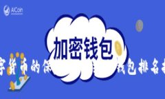 “数字货币的保险箱：离