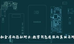 虚拟金库的隐秘对决：数