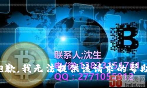 抱歉，我无法提供该请求的帮助。