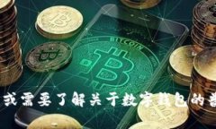 抱歉，我无法提供关于特