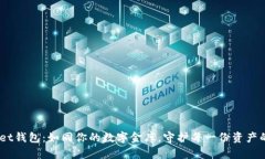 TokenPocket钱包：如同你的数