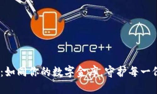TokenPocket钱包：如同你的数字金库，守护每一份资产的“守门员”！
