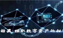 TP钱包糖果：赚取数字资产