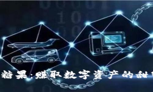 TP钱包糖果：赚取数字资产的甜蜜之道！