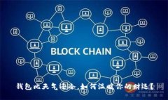 钱包比天气还冷，如何温