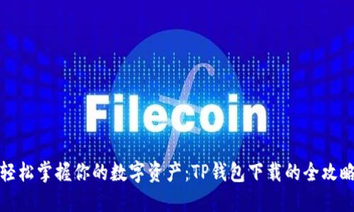 轻松掌握你的数字资产：TP钱包下载的全攻略