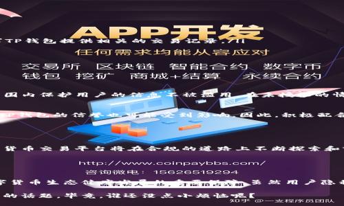 关于TP钱包是否会配合司法机关的问题，其实这是一个引人关注的话题，属于区块链和数字货币领域中的法律与合规问题。在探讨这个问题之前，我们先了解一下TP钱包的基本情况以及其在区块链生态中的角色。

### TP钱包简介

什么是TP钱包？
TP钱包，作为一种数字资产管理工具，提供了用户管理加密货币资产的便捷方式。它不仅支持多种数字货币的存储，还允许用户进行交易、兑换以及参与各种区块链项目。随着区块链技术的发展，TP钱包也在不断适应用户的需求，提供更多的服务功能。

### TP钱包与司法机关的关系

司法机关的角色
司法机关是依照法律进行审判和法律监督的国家机构，主要负责维护法律的实施。但是，随着数字货币的兴起，很多司法机关发现自己面临新的挑战，这些挑战包括如何追踪数字资产的流动、如何应对与数字货币相关的犯罪活动等。

TP钱包是否会配合司法机关？
从法律合规的角度来看，TP钱包作为一种数字资产管理工具，其运营方在法律框架下是有义务配合司法机关的。具体来说，如果司法机关出具了合法的调查请求，TP钱包方在特定情况下可能会提供相关的用户信息和交易记录，以帮助司法机关进行调查。

### 合作的具体情况

配合的情形
TP钱包会配合司法机关的情况通常会在以下几种情形下发生：
ul
    li涉嫌犯罪调查：如果某个用户被怀疑利用TP钱包进行洗钱、诈骗等犯罪行为，司法机关可能会要求TP钱包提供相关的交易记录。/li
    li国家安全问题：在涉及国家安全的调查中，TP钱包也可能被要求配合提供信息。/li
    li法律诉讼：在某些法律诉讼中，TP钱包可能需要提供作为证据的交易记录。/li
/ul

### 用户隐私与法律责任

用户隐私保护
尽管TP钱包需要配合司法机关，但用户的隐私仍然是其重要的考量因素。TP钱包会尽量在法律允许的范围内保护用户的信息不被滥用。在未授权的情况下，TP钱包不会主动向任何第三方披露用户信息。

法律责任
对于TP钱包而言，若未能遵循法律规定而不配合司法调查，可能会承担一定的法律责任。在这种情况下，TP钱包的信誉也可能受到影响，因此，积极配合司法机关的调查工作是其合规运营的重要部分。

### 未来的方向

区块链与法律的结合
随着区块链技术的普及，法律如何应对这一新兴领域正在成为全球面临的共同挑战。TP钱包及其他数字货币交易平台将在合规的道路上不断探索和前行。

### 结语

总结
总而言之，TP钱包在某些情况下会配合司法机关的调查，这一举措不仅是法律法规的要求，也是维护数字货币生态健康发展的重要保障。虽然用户隐私的重要性不言而喻，但在法律与道德的双重约束下，TP钱包的合规性将会更加受到重视。

在这个数字化迅速发展的时代，像TP钱包这样的工具如何平衡合规与用户体验，将是一个值得持续关注的话题。毕竟，谁还没点小烦恼呢？