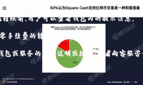 关于“TP钱包转TP钱包需要手续费吗”的具体问题，实际上并没有明显的手续费标准。不同的区块链网络和钱包平台会有不同的规定，具体情况可能因以下几个因素而异：

1. **区块链网络的选择**：不同的区块链网络在处理转账时的收费标准不同。一些网络可能提供免费的转账服务，而其他网络，尤其是在高峰时段，可能会收取一定的手续费。

2. **交易的性质**：如果是小额转账，某些钱包可能会将其手续费淹没没有收费；但对于大笔金额的转账，通常会产生相应的手续费。

3. **钱包平台的政策**：某些钱包会自主决定是否收取手续费。在转账前，用户可以查看钱包内的提示信息。

4. **促销活动**：有些钱包在特定时期内为吸引用户可能会提供零手续费的转账服务。

虽然每个钱包的规则可能不同，但建议在进行转账之前查看相关钱包或服务的官方说明或规定，或者向客服咨询，以获取最准确的信息。这样可以避免在转账时出现意外的费用。

希望这个回答对你有所帮助！如果你有其他疑问，随时欢迎提问！