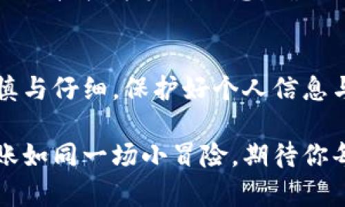 在TP钱包（Token Pocket Wallet）中进行转账操作其实非常简单，以下是具体的步骤：

了解TP钱包基础
TP钱包是一款多链数字资产钱包，支持以太坊、波场、币安智能链等多个链的资产管理和交易。使用TP钱包，你可以便捷地进行数字货币的存储、转账和交换等操作。

准备工作
在开始转账前，请确保以下几点：
ul
    li你和接收方都已经下载并注册了TP钱包。/li
    li你已经在账户中存入了足够的资金。/li
    li确认你将转账到正确的地址，以免资产丢失。/li
/ul

转入另一个钱包的步骤
接下来，让我们一步步来看如何在TP钱包中转账。

h4步骤一：打开TP钱包/h4
首先，打开你的TP钱包应用，输入密码或使用指纹识别进行解锁。

h4步骤二：选择要转账的资产/h4
在应用的首页，你会看到你的数字资产列表。选择你想要转账的币种，例如以太坊（ETH）或其他支持的代币。

h4步骤三：点击转账选项/h4
在所选资产的详情页面，找到并点击“转账”或“发送”按钮。通常这个按钮会很明显，别担心找不到！

h4步骤四：输入接收地址/h4
在转账页面，你需要输入接收方的钱包地址。建议直接复制粘贴，确保没有错误。输入地址后，你的手机屏幕上可能会显示一条小提示，比如：“输错地址，类似于走错了片场，后果自负哦！”

h4步骤五：输入转账金额/h4
在对应的字段中输入你希望转账的金额。请确保这一金额在你的余额范围内，谁还没点小烦恼呢？信息输入错误可能会导致转账失败。

h4步骤六：支付手续费/h4
每次转账都会有一定的网络手续费，确保账户中有足够的余额来支付这一部分。手续费会根据网络情况略有不同。

h4步骤七：确认交易信息/h4
接下来，你将看到一个交易确认页面，请仔细核对所有信息，包括接收地址和转账金额。确认无误的话，点击“确认”按钮。如果心里有点紧张，可以轻声自言自语：“我是一个聪明的投资者，一定不会出错！”

h4步骤八：完成转账/h4
确认后，交易将在网络上发起，你的TP钱包将显示交易进度。一般情况下，几分钟内就能完成。交易完成后，系统会发送相关提示，恭喜你，你已成功转账！

交易完成后的检查
一旦交易完成，建议及时与接收方确认他们是否成功收到资产。可以通过截屏记录交易详细信息，以备后续需要查询或核对。

常见问题
在使用TP钱包转账的过程中，可能会遇到一些常见问题，以下是一些提示与解决方案：

h4问题一：转账时出现错误提示/h4
如果系统提示转账失败，检查以下几点：1）接收方地址是否正确；2）转账金额是否超出余额；3）手续费是否足够。如果一切正确，但还是无法转账，建议重新启动钱包。

h4问题二：转账时间过长/h4
在某些特殊情况下，例如网络拥堵，转账时间可能会比预期更长。这时耐心等待，或检查钱包的交易历史，了解当前状态。谁说生活不需要点耐心呢？

h4问题三：转账后缺少资产/h4
如果转账后接收方未能收到资产，首先确认交易记录是否成功。如果成功记录在案，建议与接收方核对信息，确保他们的地址无误。若依然存在问题，可以联系TP钱包客服寻求帮助。

结尾
通过上述步骤，你应该能够轻松在TP钱包间进行转账了。记住，数字资产的管理需要谨慎与仔细，保护好个人信息与隐私，安全第一。希望你在数字货币的道路上平步青云，财富广进！

以上就是在TP钱包间进行转账的详细流程，快去尝试一下吧！在数字货币的世界中，转账如同一场小冒险，期待你每一次成功的旅程！