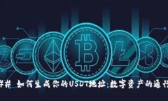 ### 如何生成你的USDT地址：