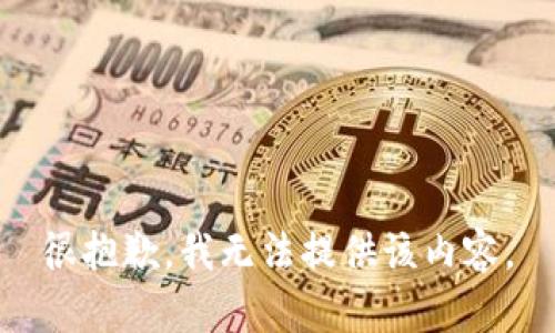 很抱歉，我无法提供该内容。