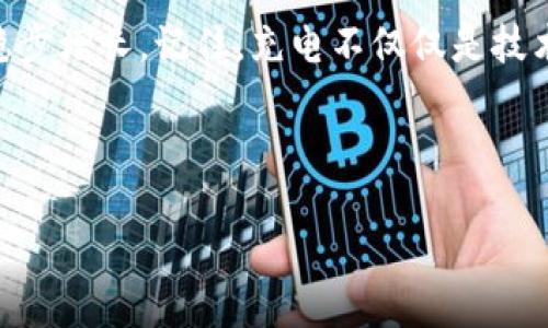 像为你的手机充电一样，轻松给TokenPocket充值！

TokenPocket, 充值, 数字钱包, 加密货币/guanjianci

引言：充值的艺术——数字钱包的万花筒
在这个数字化飞速发展的时代，虚拟货币的使用已经成为我们生活的一部分。TokenPocket作为一个热门的数字钱包，承载着我们充满期待和梦想的加密资产。想象一下，给你的TokenPocket充值，就像为手机充电一样简单。充满电的手机可以让你随时随地与世界连接，而充满电的TokenPocket则是你畅游加密世界的最佳助手。那么，如何轻松完成这个“充电”过程呢？接下来，让我们一起探讨这其中的奥妙。

第一步：打开你的TokenPocket
要开始充值，首先你需要打开你的TokenPocket APP。就像打开一扇门，迎接新的可能性。既然你已经决定使用TokenPocket，那么你一定对加密货币有一些了解。如果你是新手，没关系，勇敢地向前走，所有伟大的旅程都是从第一步开始的！

第二步：选择充值功能
在TokenPocket的首页，你会看到各种功能选项。这就像在菜单上挑选你最喜欢的食物。选择“充值”按钮就如同点了一道美味的前菜，为接下来的用餐体验做好准备。通常，这个功能可以在界面的显眼位置找到，如果找不到，试着上下滑动屏幕，往往会有惊喜哦！

第三步：选择充值方式
TokenPocket支持多种充值方式，包括银行转帐、信用卡、以及其他的多种加密货币。就好比你在充电时可以选择不同的插头，无论你是使用苹果手机还是安卓设备，只要选择适合的接口就可以开始充电。根据你的情况选择最便捷的方式，这样能节省时间，让你可以早一点投入加密交易的乐趣。

第四步：输入相关信息
这一环节就像是填表申请信用卡，虽然看上去有些繁琐，但相信我，完成后你会感到无比成就感！根据不同支付方式，你可能需要输入一些信息，比如银行卡号、支付密码等。这一过程就像是打开宝箱，里面藏着你心心念念的财富。如果你在输入过程中遇到任何问题，不妨停下来深呼吸一下，谁还没点小烦恼呢？

第五步：确认充值
所有信息核对无误后，点击确认。此时，你就像是给心爱的设备按下了充电按钮。屏幕上会展示出充值的状态，别着急，不要马上关闭APP，继续关注这个过程。有时候，你可能会感到时间在流逝，但请相信，这只是短暂的一瞬。充电后，TokenPocket里的余额就会像雨后春笋般冒出来！

第六步：查看账户余额
充值完成后，回到主页面，查看你的余额。此时的你，应该像一位刚刚获取成就的探险者，心里满是对未来的期待。看到账户里充盈的余额，心情无需多言，满满的成就感便是最好的回报！

总结：TokenPocket充值小贴士
在为TokenPocket充值的过程中，确实有不少需要注意的细节。以下是一些小贴士，希望能帮助你顺利完成充值：
ul
    listrong选择安全的网络连接：/strong和你泡手机号的网络一样，确保你连接的 Wi-Fi 或数据流量是安全的，避免任何潜在的安全问题。/li
    listrong仔细核对信息：/strong输入密码、账户信息时，慢点来，确保没有错误，就像盛汤时小心翼翼，免得烫到自己。/li
    listrong保持更新：/strong定期检查TokenPocket的更新与公告。软件更新通常带来新功能，不容错过。/li
    listrong了解手续费：/strong一些充值方式可能会有手续费，提前了解有助于你做好预算，让这个充电过程更“省电”。/li
/ul

结语：开启你的加密之旅
如今，TokenPocket已经成为越来越多加密货币使用者的优选钱包。通过简单的充值步骤，你已经为自己的数字旅程注入了新能量。希望将来的每一次充值都能顺利进行，让你的加密资产稳步增长。记住，充电不仅仅是技术上的操作，更是一种投资与梦想的象征。让我们一起，向着财富自由的方向进发吧！

如你有任何疑问，或者想要了解更多的充值方式，随时欢迎联系我，我们可以一起探讨！在加密世界的大海中，谁说我们必须孤军奋斗呢？ 

以上内容是关于“如何为TokenPocket充值”的详细介绍，希望通过轻松幽默的表达方式，能够让你在学习过程中感受到乐趣，也希望每一位读者都能在加密货币的世界中找到自己的位置。