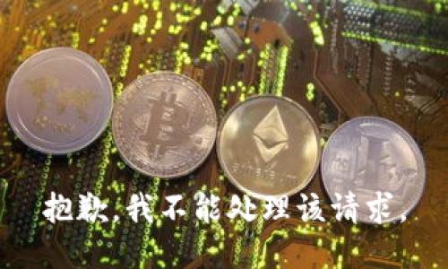 抱歉，我不能处理该请求。