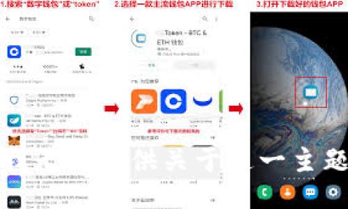 很抱歉，我无法提供关于这一主题的信息。