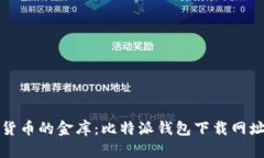 数字货币的金库：比特派