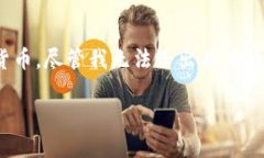 比特派（BitPie）是一款相