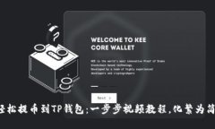 轻松提币到TP钱包：一步步