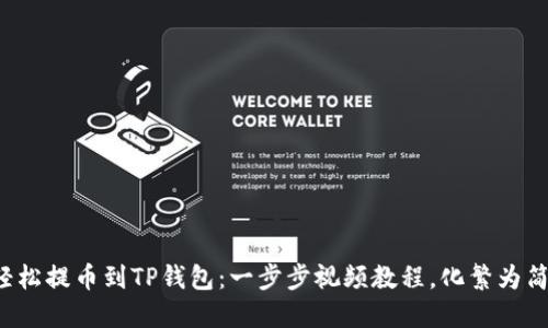 轻松提币到TP钱包：一步步视频教程，化繁为简！