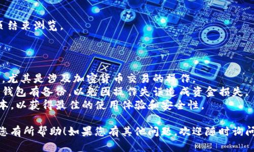 要在TP钱包中浏览链接，您可以按照以下步骤进行操作：

1. **打开TP钱包**：
   - 首先，确保您已经下载并安装了TP钱包应用程序，并且已经完成创建钱包或导入现有钱包的操作。启动应用程序。

2. **导航到浏览器功能**：
   - 在TP钱包的主界面，寻找“浏览器”选项。这个功能通常在主菜单或者底部导航栏中，可以有时也被称为“DApp”或“去中心化应用程序”。

3. **输入链接**：
   - 在浏览器页面上会看到一个地址栏。在这里，您可以输入想要访问的链接。请确保输入的链接是正确的，因为涉及加密资产的网站需要确保安全性。

4. **访问网站**：
   - 输入链接后，点击“访问”或“前往”，钱包将加载该页面。根据网络状态，页面可能需要一些时间才能加载完成。

5. **互动和使用功能**：
   - 在浏览器中，您可以与该网站进行互动，例如进行交易、查看数据或其他功能。请确保在进行重要操作前，您了解所访问网站的安全性和可信度。

6. **退出浏览器**：
   - 使用完毕后，您可以通过返回按钮或关闭标签页结束浏览。

### 注意事项：

- **安全性**：在浏览任何链接时，确保网站是可信的，尤其是涉及加密货币交易的操作。
- **备份您的钱包**：在进行任何操作之前，确保您的钱包有备份，以免因操作失误造成资金损失。
- **更新钱包**：确保您的TP钱包应用程序是最新版本，以获得最佳的使用体验和安全性。

以上是如何在TP钱包中浏览链接的简要指南。希望对您有所帮助！如果您有其他问题，欢迎随时询问。