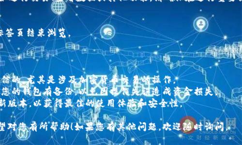要在TP钱包中浏览链接，您可以按照以下步骤进行操作：

1. **打开TP钱包**：
   - 首先，确保您已经下载并安装了TP钱包应用程序，并且已经完成创建钱包或导入现有钱包的操作。启动应用程序。

2. **导航到浏览器功能**：
   - 在TP钱包的主界面，寻找“浏览器”选项。这个功能通常在主菜单或者底部导航栏中，可以有时也被称为“DApp”或“去中心化应用程序”。

3. **输入链接**：
   - 在浏览器页面上会看到一个地址栏。在这里，您可以输入想要访问的链接。请确保输入的链接是正确的，因为涉及加密资产的网站需要确保安全性。

4. **访问网站**：
   - 输入链接后，点击“访问”或“前往”，钱包将加载该页面。根据网络状态，页面可能需要一些时间才能加载完成。

5. **互动和使用功能**：
   - 在浏览器中，您可以与该网站进行互动，例如进行交易、查看数据或其他功能。请确保在进行重要操作前，您了解所访问网站的安全性和可信度。

6. **退出浏览器**：
   - 使用完毕后，您可以通过返回按钮或关闭标签页结束浏览。

### 注意事项：

- **安全性**：在浏览任何链接时，确保网站是可信的，尤其是涉及加密货币交易的操作。
- **备份您的钱包**：在进行任何操作之前，确保您的钱包有备份，以免因操作失误造成资金损失。
- **更新钱包**：确保您的TP钱包应用程序是最新版本，以获得最佳的使用体验和安全性。

以上是如何在TP钱包中浏览链接的简要指南。希望对您有所帮助！如果您有其他问题，欢迎随时询问。