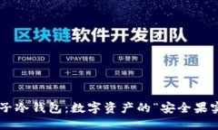 柚子冷钱包：数字资产的