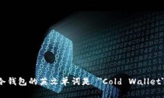 冷钱包的英文单词是 ＂