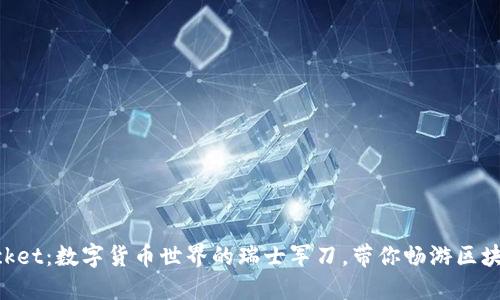 TokenPocket：数字货币世界的瑞士军刀，带你畅游区块链的海洋
