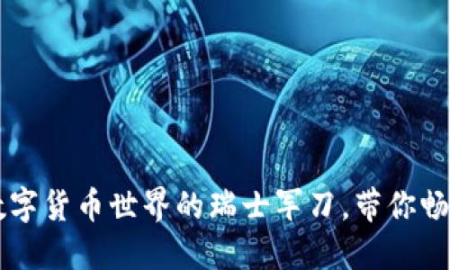TokenPocket：数字货币世界的瑞士军刀，带你畅游区块链的海洋