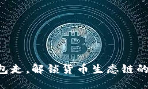 跟着TP钱包走，解锁货币生态链的发币秘笈！