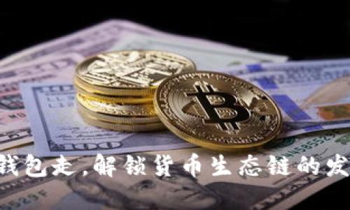 跟着TP钱包走，解锁货币生态链的发币秘笈！