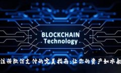 加密钱包注册微信支付的