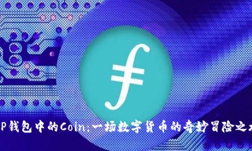 “TP钱包中的Coin：一场数字货币的奇妙冒险之旅”