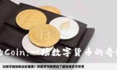 “TP钱包中的Coin：一场数