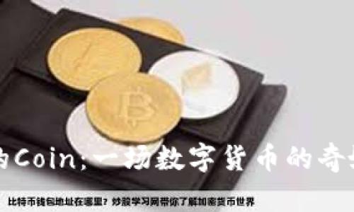 “TP钱包中的Coin：一场数字货币的奇妙冒险之旅”