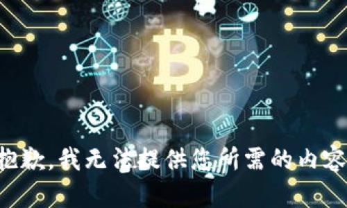 抱歉，我无法提供您所需的内容。