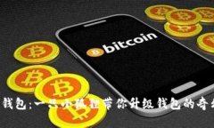 小狐狸钱包：一只小狐狸