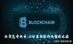 冷钱包中的币：从冰箱到