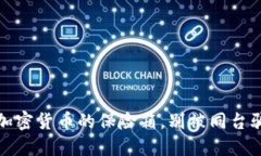 冷钱包：加密货币的保险