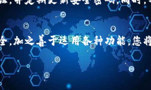 要设置 TRX 钱包（波场钱包）在 TP 钱包中，您可以按照以下步骤进行操作。TP 钱包（TokenPocket）是一个多币种钱包，支持 TRON（波场）网络的资产管理。

第一步：下载并安装 TP 钱包
首先，您需要在您的手机设备上下载 TP 钱包。可以通过谷歌 Play 商店或苹果 App Store 搜索“TokenPocket”进行下载。安装完成后，打开 TP 钱包应用。

第二步：创建或导入钱包
打开 TP 钱包后，您将看到两个选项：创建新钱包和导入现有钱包。如果您是第一次使用，选择“创建钱包”。系统会提示您设置一个安全密码和助记词。请务必妥善保管您的助记词，因为这是您取回钱包的唯一凭证。
如果您已经有其他钱包（比如说您之前用过的波场钱包），可以选择“导入钱包”，然后输入您的助记词或私钥进行导入。

第三步：切换至 TRON 网络
成功创建或导入钱包后，您需要确认您的钱包已设置为 TRON 网络。通常在主界面左上角，您会看到账户的名称，点击它会出现网络选择的选项。选择 TRON 网络（可能显示为 TRX 或 TRON），确保您的钱包能够管理该网络的资产。

第四步：添加 TRX 资产
在成功切换到 TRON 网络后，您可以开始管理 TRX 资产。点击“资产”栏目，您会看到 TRX 的显示。若未显示，可以通过搜索功能添加 TRX 资产，输入“TRX”并点击添加，即可在您的钱包中看到 TRX 的余额。

第五步：接收和发送 TRX
现在您已经成功设置了 TRX 钱包，您可以接收 TRX。点击“接收”选项，您会看到自己的钱包地址，可以将此地址分享给其他人，以便他们向您发送 TRX。
当然，如果您需要发送 TRX，点击“发送”，输入接收方的地址和发送的 TRX 数量，确认后即可完成转账。记得仔细核对地址，谁还没点小烦恼呢？

第六步：安全性设置
在您使用 TRX 钱包的过程中，安全性是至关重要的。请检查 TP 钱包的安全设置，建议开启双重认证，并定期更新安全密码。同时，不要随便点击和信任来路不明的链接，这些可都是网络世界的小陷阱哦。

总结
通过上述步骤，您已经成功在 TP 钱包中设置了 TRX 钱包。记住，长期保存助记词以及注意钱包安全，加之善于运用各种功能，您将能够愉快地体验区块链世界的无尽乐趣！快来享受波场带给您的乐趣吧！

希望以上内容能帮助您顺利设置 TRX 钱包！如有其他问题，欢迎随时询问！