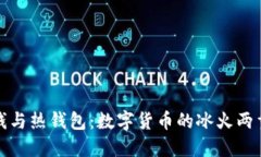 冷钱与热钱包：数字货币