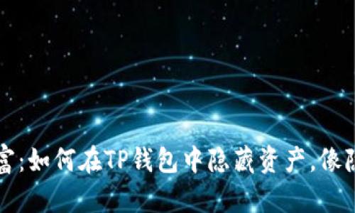 轻松掌控你的数字财富：如何在TP钱包中隐藏资产，像隐形斗篷一样保护自己