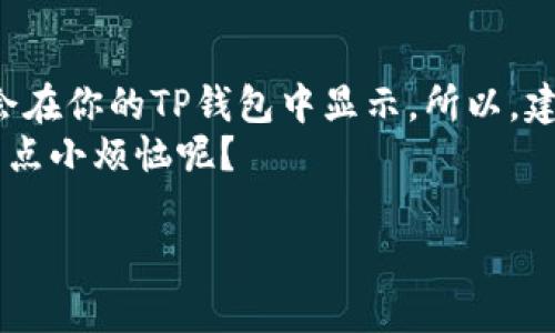 TP钱包（TokenPocket）是一款流行的数字资产管理工具，为用户提供便捷的加密货币存储和交易功能。那么，TP钱包里面有钱吗？这个问题可能涉及到不同的方面。让我们从多个角度来深入探讨一下。

一、TP钱包的基本功能介绍
TP钱包作为一款去中心化钱包，主要用于存储和管理各种区块链资产，包括但不限于比特币、以太坊、EOS等数字货币。用户可以通过该钱包存取、转账及交易数字资产，具有安全性高、操作简单等特点。

二、钱包里的“钱”是什么？
在探讨“TP钱包里面有钱吗”的问题时，首先要明确“钱”的定义。在加密货币的世界里，“钱”不仅仅是法定货币，还包括虚拟货币及其对应的数字资产。也就是说，即使你的TP钱包没有人民币或美元，里面依然可以有“钱”，只不过是以比特币或以太坊的形式存在。

三、如何查看TP钱包中的资产
想知道TP钱包里面有没有钱，最直接的方法就是登录你的钱包，查看资产余额。你可以按以下步骤进行操作：
ol
li打开TP钱包应用，输入你的密码或指纹进行解锁。/li
li进入资产页面，往下滑动即可查看你所持有的各种数字资产及其余额。/li
li如果你看到钱包里面有余额，那就说明“钱包里有钱”了。/li
/ol
这就像打开冰箱看看有什么美食，有时候可能会让你感到意外惊喜：“哇，居然还有我喜欢的冰淇淋！”

四、如何充值TP钱包
如果你的TP钱包里面没有余额，想要使用它进行交易或投资，也可以进行充值。有多种充值方式可供选择：
ul
listrong通过交易所充值：/strong你可以在各大交易所（如币安、火币、OKEx等）购买你想要的数字资产后，再通过提币功能将其转入TP钱包。/li
listrong通过其他钱包转账：/strong如果你有其他钱包中的数字资产，可以直接将资产转账到你的TP钱包，步骤也非常简单。/li
listrong使用法定货币购买：/strong一些平台支持直接使用法定货币购买数字货币，并为你自动存入TP钱包。/li
/ul
充值的过程就像给手机充电，没电了就得找充电器！

五、TP钱包的安全性
很多人会担心TP钱包的安全性，其实TP钱包是采用私钥控制资产的，也就是说，只有你拥有私钥才能对钱包中的资金进行操作。这里的私钥就像是一个金库的密码，只有掌握了它的你，才能随意取出里面的财宝。
当然，为了增加安全性，建议用户采取以下措施：
ul
li定期备份私钥，将其存储在安全的地方，最好是纸质备份，而不是电子形式。/li
li开启双重身份验证，增加额外的保护层。/li
li请务必小心网络钓鱼和恶意软件，确保你只从官方网站下载TP钱包应用，随时保持警觉。/li
/ul
无疑，“安全”就像是保护你财富的铠甲，越坚固，内心就越放心。

六、结论：你钱包里的“钱”是你自己的
总的来说，TP钱包里面有“钱”吗？这里的“钱”是指你所持有的数字资产，一旦你存入或购买到了数字货币，它们就会在你的TP钱包中显示。所以，建议认真管理你的数字资产，持有更加多样化，合理分配资金，才能使投资回报最大化。
记住，数字世界虽然精彩，但也充满了挑战，管好你的资产，像一个理智的“钱管家”，别做成“月光族”的典范！谁还没点小烦恼呢？

如果你对TP钱包还有其他疑问，或者有关于他的使用经验和技巧分享，可以留言或交流！