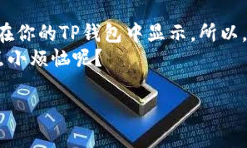 TP钱包（TokenPocket）是一款流行的数字资产管理工具，为用户提供便捷的加密货币存储和交易功能。那么，TP钱包里面有钱吗？这个问题可能涉及到不同的方面。让我们从多个角度来深入探讨一下。

一、TP钱包的基本功能介绍
TP钱包作为一款去中心化钱包，主要用于存储和管理各种区块链资产，包括但不限于比特币、以太坊、EOS等数字货币。用户可以通过该钱包存取、转账及交易数字资产，具有安全性高、操作简单等特点。

二、钱包里的“钱”是什么？
在探讨“TP钱包里面有钱吗”的问题时，首先要明确“钱”的定义。在加密货币的世界里，“钱”不仅仅是法定货币，还包括虚拟货币及其对应的数字资产。也就是说，即使你的TP钱包没有人民币或美元，里面依然可以有“钱”，只不过是以比特币或以太坊的形式存在。

三、如何查看TP钱包中的资产
想知道TP钱包里面有没有钱，最直接的方法就是登录你的钱包，查看资产余额。你可以按以下步骤进行操作：
ol
li打开TP钱包应用，输入你的密码或指纹进行解锁。/li
li进入资产页面，往下滑动即可查看你所持有的各种数字资产及其余额。/li
li如果你看到钱包里面有余额，那就说明“钱包里有钱”了。/li
/ol
这就像打开冰箱看看有什么美食，有时候可能会让你感到意外惊喜：“哇，居然还有我喜欢的冰淇淋！”

四、如何充值TP钱包
如果你的TP钱包里面没有余额，想要使用它进行交易或投资，也可以进行充值。有多种充值方式可供选择：
ul
listrong通过交易所充值：/strong你可以在各大交易所（如币安、火币、OKEx等）购买你想要的数字资产后，再通过提币功能将其转入TP钱包。/li
listrong通过其他钱包转账：/strong如果你有其他钱包中的数字资产，可以直接将资产转账到你的TP钱包，步骤也非常简单。/li
listrong使用法定货币购买：/strong一些平台支持直接使用法定货币购买数字货币，并为你自动存入TP钱包。/li
/ul
充值的过程就像给手机充电，没电了就得找充电器！

五、TP钱包的安全性
很多人会担心TP钱包的安全性，其实TP钱包是采用私钥控制资产的，也就是说，只有你拥有私钥才能对钱包中的资金进行操作。这里的私钥就像是一个金库的密码，只有掌握了它的你，才能随意取出里面的财宝。
当然，为了增加安全性，建议用户采取以下措施：
ul
li定期备份私钥，将其存储在安全的地方，最好是纸质备份，而不是电子形式。/li
li开启双重身份验证，增加额外的保护层。/li
li请务必小心网络钓鱼和恶意软件，确保你只从官方网站下载TP钱包应用，随时保持警觉。/li
/ul
无疑，“安全”就像是保护你财富的铠甲，越坚固，内心就越放心。

六、结论：你钱包里的“钱”是你自己的
总的来说，TP钱包里面有“钱”吗？这里的“钱”是指你所持有的数字资产，一旦你存入或购买到了数字货币，它们就会在你的TP钱包中显示。所以，建议认真管理你的数字资产，持有更加多样化，合理分配资金，才能使投资回报最大化。
记住，数字世界虽然精彩，但也充满了挑战，管好你的资产，像一个理智的“钱管家”，别做成“月光族”的典范！谁还没点小烦恼呢？

如果你对TP钱包还有其他疑问，或者有关于他的使用经验和技巧分享，可以留言或交流！