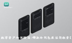 数字资产的保险箱：哪款