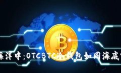 在数字货币的海洋中：O