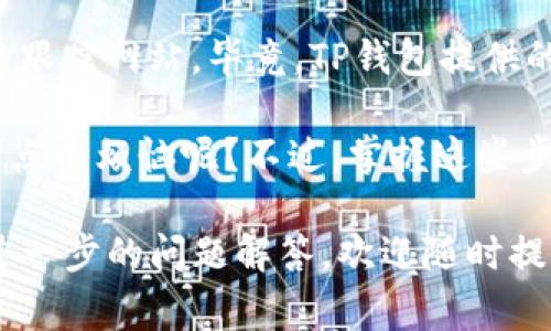在TP钱包（通常是指“Trust Wallet”或“TP Wallet”）中查看数字货币的单价是一个相对简单的过程。以下是详细的步骤来帮助你找到所需的信息：

步骤一：打开TP钱包
首先，确保你在手机上已经安装了TP钱包应用。如果还没有，请前往应用商店下载并安装。

步骤二：进入钱包首页
打开TP钱包后，你会看到钱包的首页，显示你所有的加密货币资产。在这个页面上，你可以找到各个数字货币的当前总市值及其对应的单价。

步骤三：选择你想查看的币种
在资产页面，浏览你拥有的加密货币，找到你想查看单价的币种。比如，你可能想查看比特币（BTC）或以太坊（ETH）的单价。

步骤四：查看单价
点击你选择的币种后，进入该币种的详细页面。在这个页面上，你将能看到当前市场价格、24小时内的价格变动以及其他相关的市场信息。

步骤五：更新价格信息
请注意，加密货币的价格是实时变化的，确保在你查看时网络连接正常，以便获取最新的价格信息。

步骤六：使用价格图表（可选）
在部分钱包中，你还可以查阅更详细的价格图表，包括历史价格走势等，这可以帮助你做出更明智的投资决策。

附加提示
如果你希望获得更准确的信息，建议关注知名的加密货币交易所或使用市场价格跟踪网站。毕竟，TP钱包提供的价格只是基于当前网络市场的估算价格，有时候可能与实际交易价格稍有差异。

最后，记得保持你的应用程序更新，以便体验最新的功能和更好的安全性。谁还没点小烦恼呢？不过，掌握这些步骤后，你可以轻松查看任何数字货币的单价，不再为价格而困扰！

希望以上步骤可以帮助你在TP钱包里顺利查看单价！如果还有其他问题或需要进一步的问题解答，欢迎随时提问！